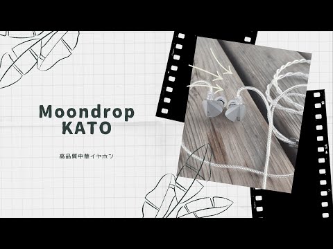 【開封動画】Moondrop KATO