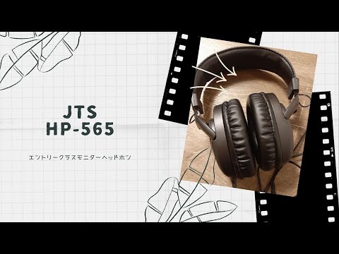 【開封動画】JTS HP 565