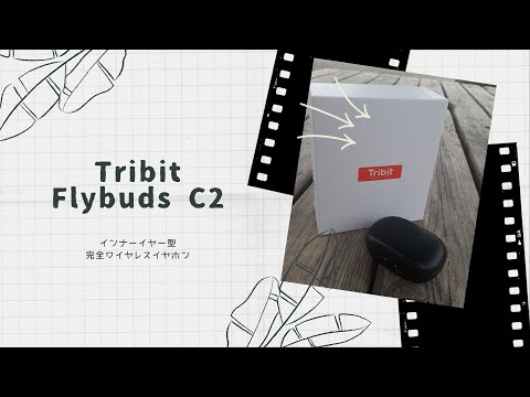 【開封動画】Tribit Flybuds C2