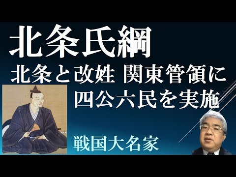 北条氏綱　伊勢から北条に改姓、関東管領に　【戦国大名北条家】