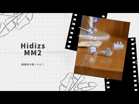 【開封動画】Hidizs Mermaid MM2