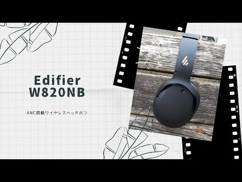 【開封動画】Edifier W820NB