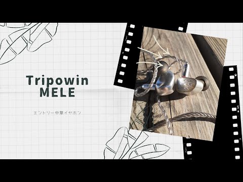 【開封動画】Tripowin × HBB MELE