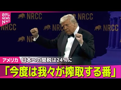 【アメリカ】米「相互関税」第2弾、午後1時過ぎに発動へ　中国には104％の関税/マスク氏　トランプ大統領に新たな関税政策の撤回を直訴　米メディア── 国際ニュースライブ（日テレNEWS LIVE）