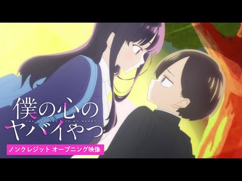 TVアニメ「僕の心のヤバイやつ」ノンクレジットOP映像｜ヨルシカ「斜陽」