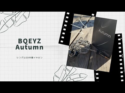 【開封動画】BQEYZ Autumn