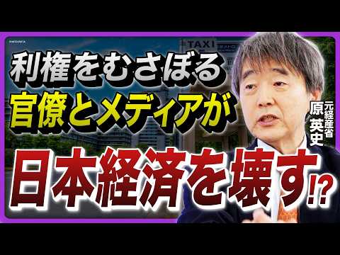 【メディアも既得権益側】&quot;イノベーション潰し&quot;で日本の経済成長を阻む…利権にしがみつく官僚×政治×マスコミの「鉄の四角形」の闇とは!? 今こそ改革の転換点!