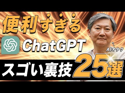 AIオタクがChatGPTの裏技25個を全部試してみた【栗須俊勝】