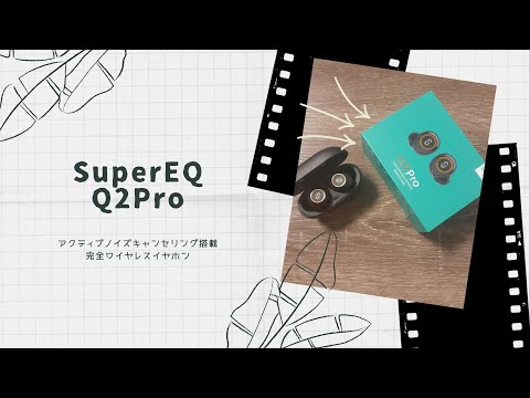 【開封動画】SuperEQ Q2 Pro