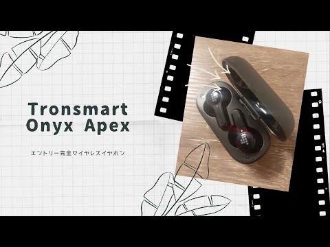 【開封動画】Tronsmart Onyx Apex
