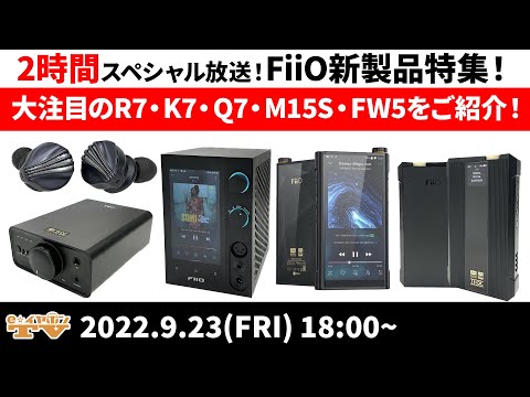 e☆イヤホンTV『FiiO新製品特集！未発売のR7/K7/Q7/M15S/FW5をご紹介！』