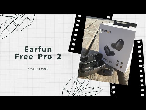 【開封動画】EarFun Free Pro 2