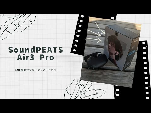 【開封動画】SoundPEATS Air 3 Pro