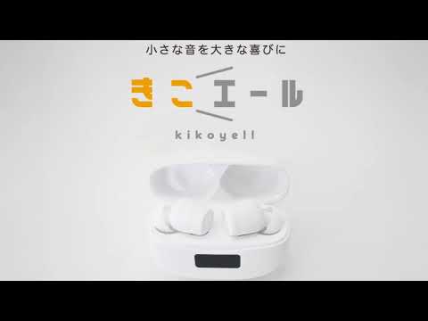 ワイヤレスイヤホン機能付き【集音器】「きこエール」30秒PR動画