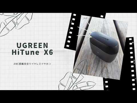 【開封動画】UGREEN HiTune X6