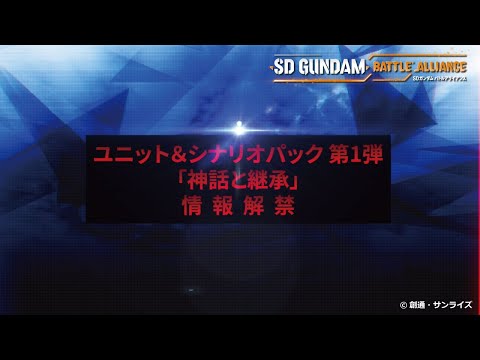 「SDガンダム バトルアライアンス」 第3弾PV