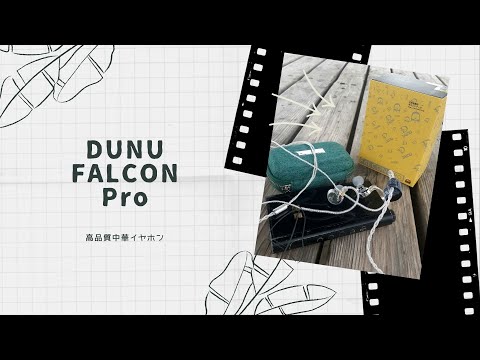 【開封動画】DUNU FALCON Pro