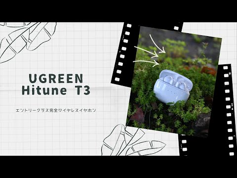 【開封動画】UGREEN Hitune T3