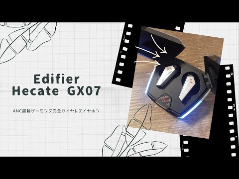 【開封動画】Edifier Hecate GX07