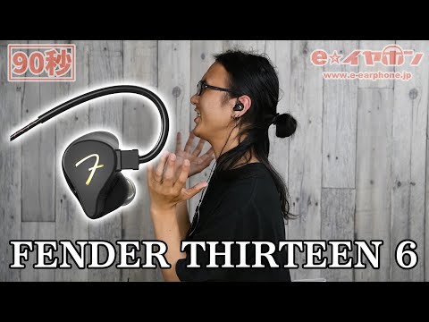 【90秒】FENDER フラッグシップイヤホン THIRTEEN 6を爆速レビュー！