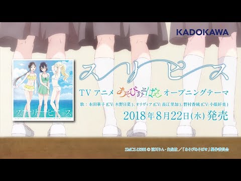 TVアニメ「あそびあそばせ」OPテーマ「スリピス」 Music Video