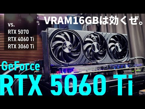 「GeForce RTX 5060 Ti」最速検証！VRAM16GBはマジで効くぅ【vs. RTX 5070/4060 Ti/3060 Ti/2060SUPER】