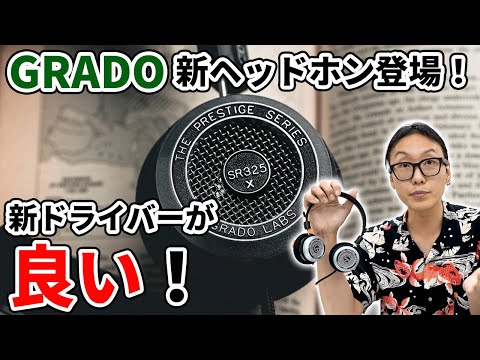 GRADO 新ヘッドホンを実機レビュー！Prestige シリーズが一新されました！SR60x/SR80x/SR125x/SR225x/SR325x