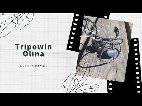 【開封動画】Tripowin x HBB Olina