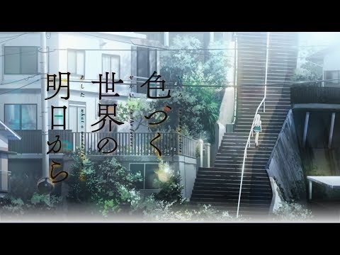 ハルカトミユキ 『17才』(『色づく世界の明日から』OP ver.)