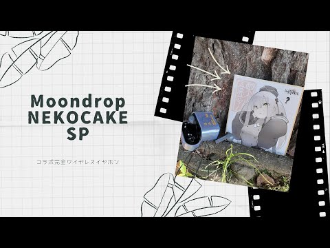 【開封動画】Moondrop NEKOCAKE ACHT-ACHT 88mm FlaK36 Limited Special Edition