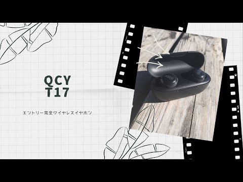 【開封動画】QCY T17