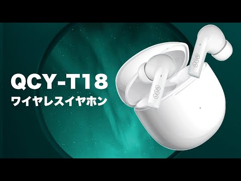 QCY T18 プロモーション動画