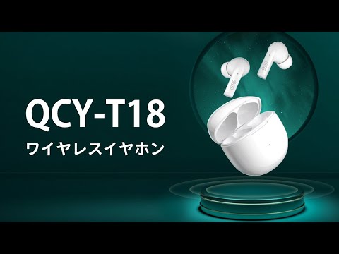 QCY T18 プロモーション動画