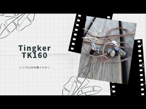 【開封動画】Tingker TK160