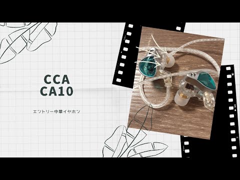 【開封動画】CCA CA10