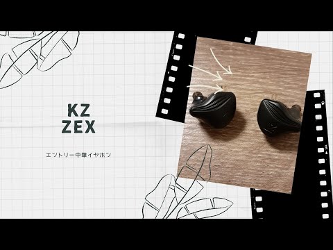 【開封動画】KZ ZEX