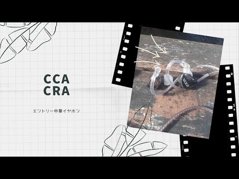 【開封動画】CCA CRA