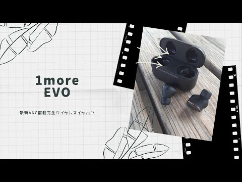 【開封動画】1more EVO
