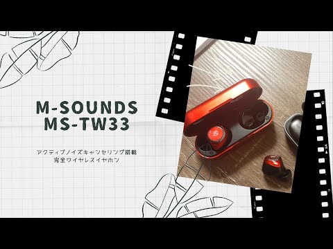 【開封動画】M-SOUNDS MS-TW33