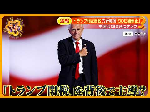 【急転】｢90日間停止｣トランプ氏相互関税方針転換 “黒幕”ナバロ氏とは？専門家解説【サン！シャインニュース】