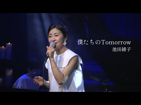 池田綾子「僕たちのTomorrow」（デビュー20周年オンラインコンサート）