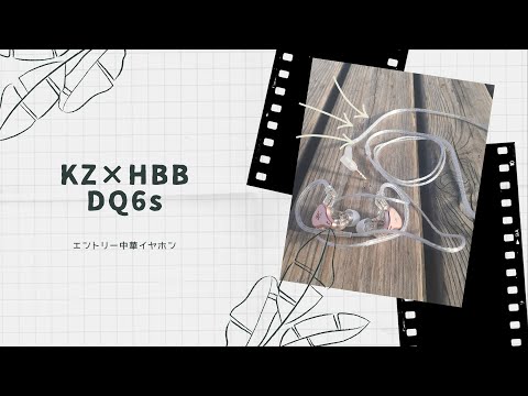 【開封動画】KZ × HBB DQ6S