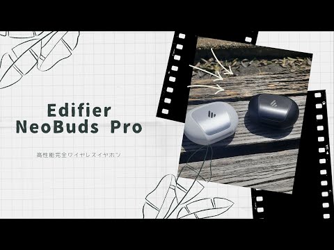 【開封動画】Edifier NeoBuds Pro