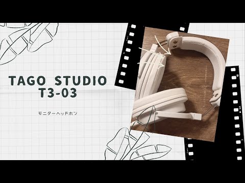 【開封動画】TAGO STUDIO T3-03