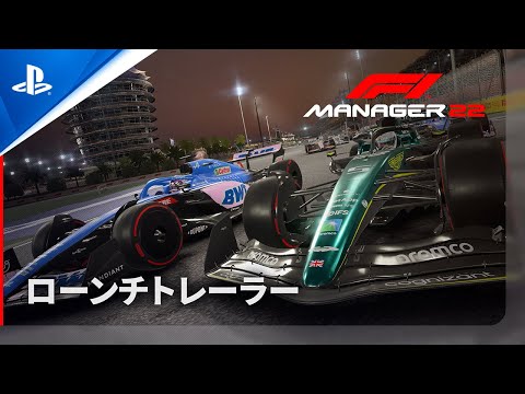 『F1®マネージャー2022』ローンチトレーラー