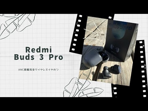 【開封動画】Redmi Buds 3 Pro（Redmi Airdots 3 Pro）