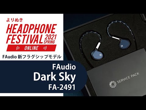 【新製品】イヤホン「Dark Sky」FAudio新フラグシップモデルご紹介