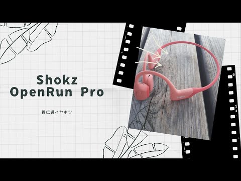 【開封動画】Shokz OpenRun Pro