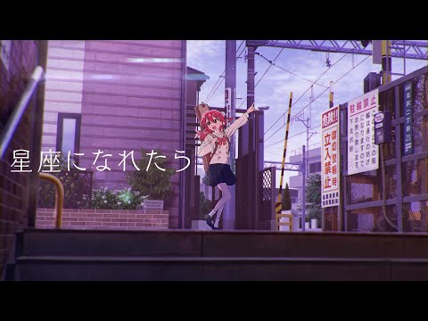 【Lyric Video】結束バンド「星座になれたら」／ TVアニメ「ぼっち・ざ・ろっく！」第12話劇中曲