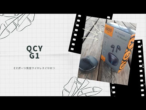 【開封動画】QCY G1